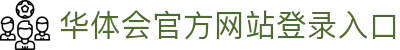 华体会(hth)·官方网站-登录入口
